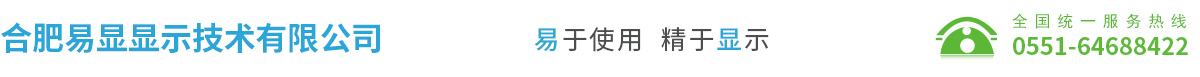 合肥易顯顯示技術有限公司